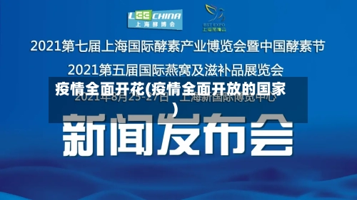 疫情全面开花(疫情全面开放的国家)