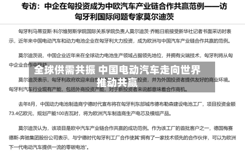 全球供需共振 中国电动汽车走向世界推动共赢