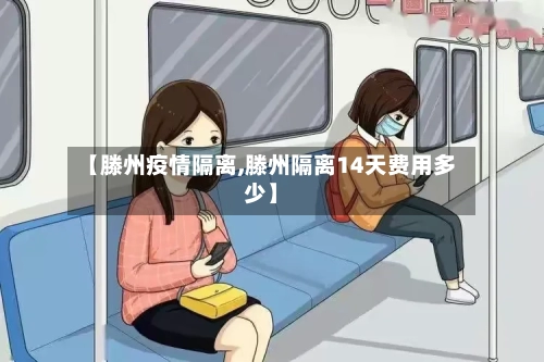【滕州疫情隔离,滕州隔离14天费用多少】-第2张图片
