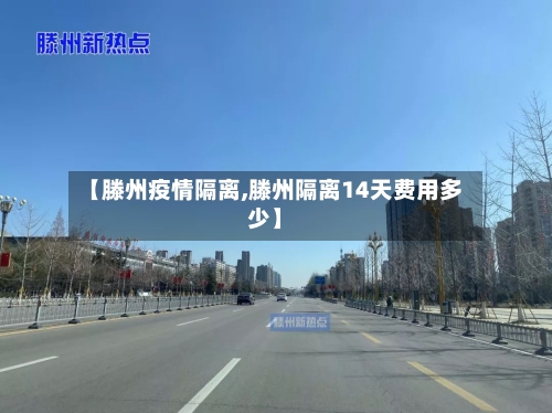 【滕州疫情隔离,滕州隔离14天费用多少】