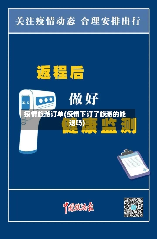 疫情旅游订单(疫情下订了旅游的能退吗)-第2张图片