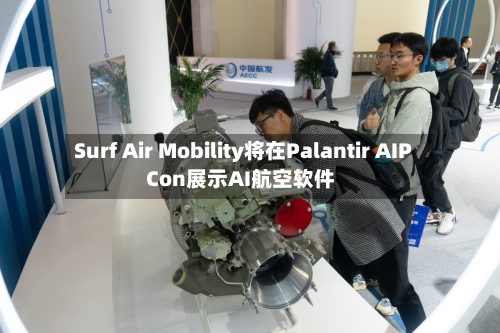 Surf Air Mobility将在Palantir AIPCon展示AI航空软件