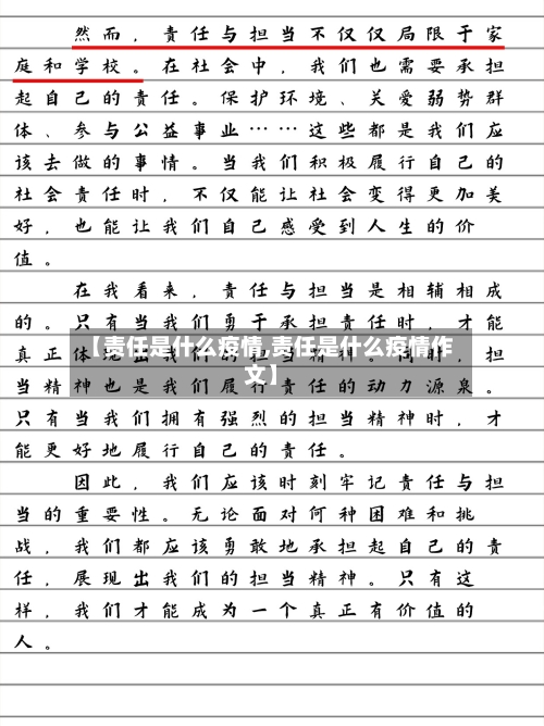 【责任是什么疫情,责任是什么疫情作文】