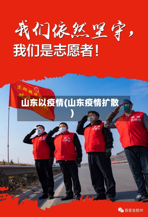 山东以疫情(山东疫情扩散)