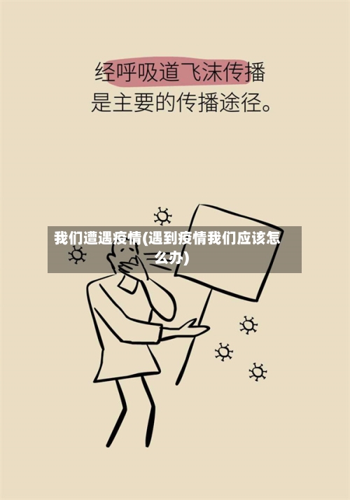 我们遭遇疫情(遇到疫情我们应该怎么办)