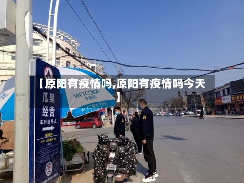 【原阳有疫情吗,原阳有疫情吗今天】