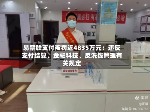 易票联支付被罚近4835万元：违反支付结算	、金融科技、反洗钱管理有关规定-第2张图片