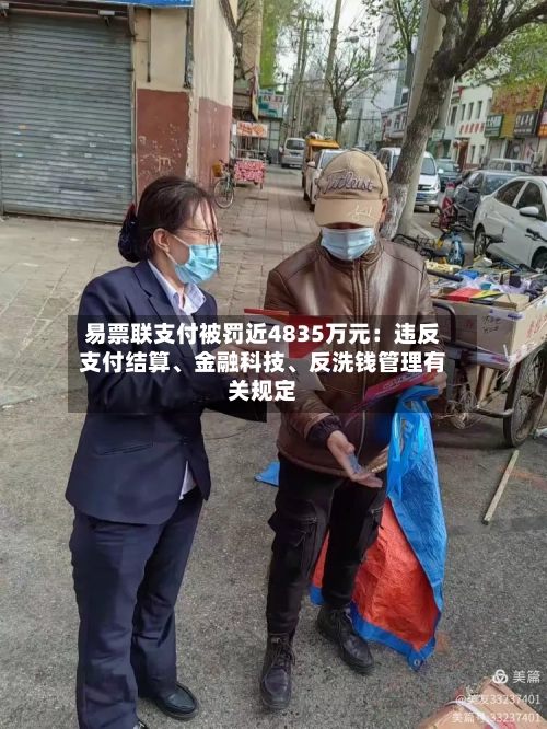 易票联支付被罚近4835万元：违反支付结算、金融科技、反洗钱管理有关规定