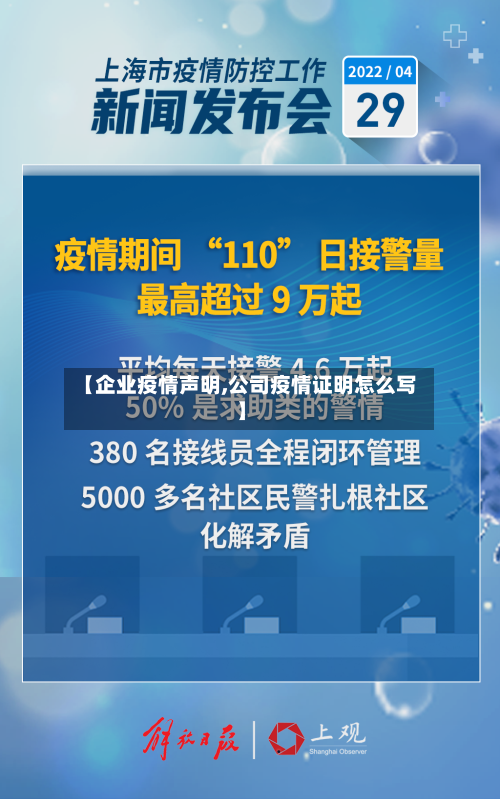 【企业疫情声明,公司疫情证明怎么写】