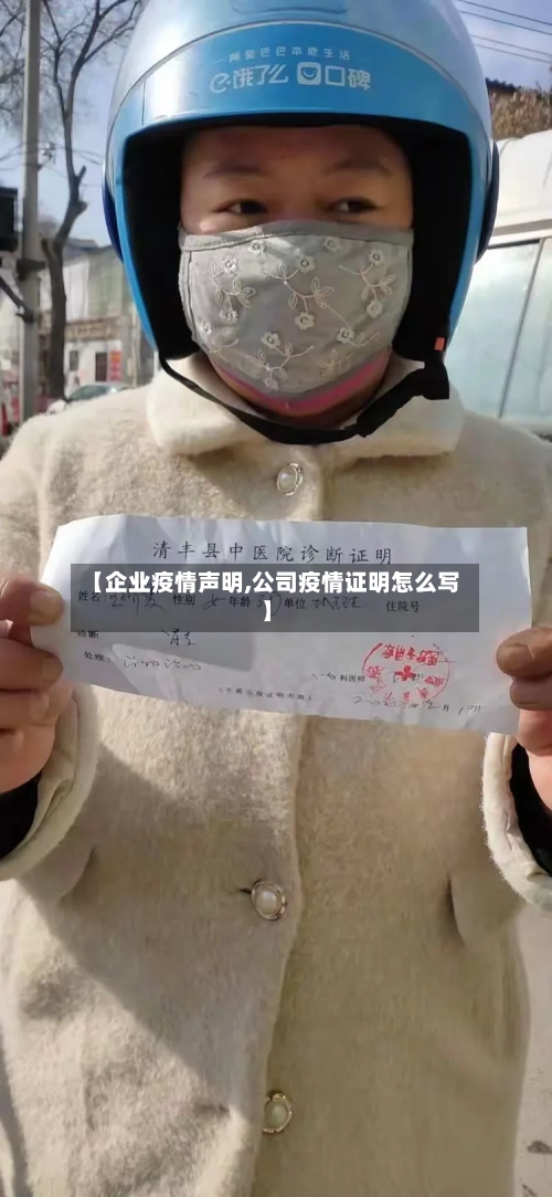 【企业疫情声明,公司疫情证明怎么写】-第3张图片