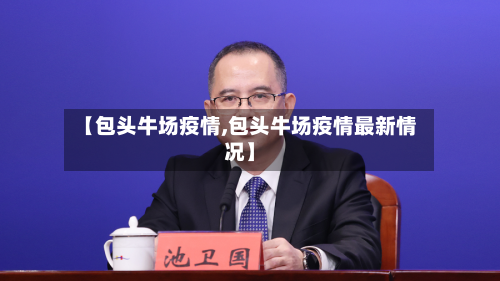 【包头牛场疫情,包头牛场疫情最新情况】-第3张图片