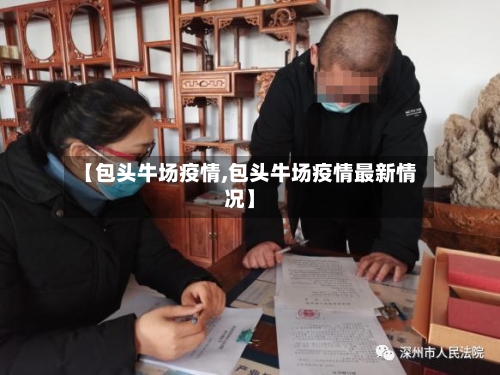 【包头牛场疫情,包头牛场疫情最新情况】
