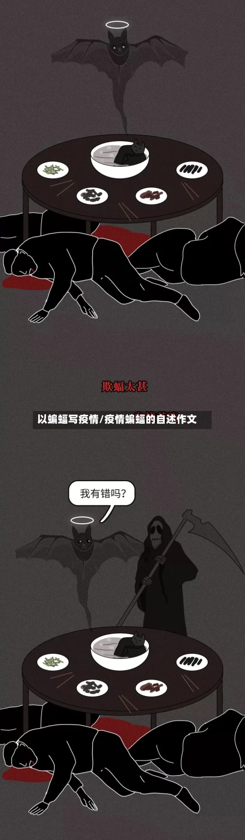 以蝙蝠写疫情/疫情蝙蝠的自述作文