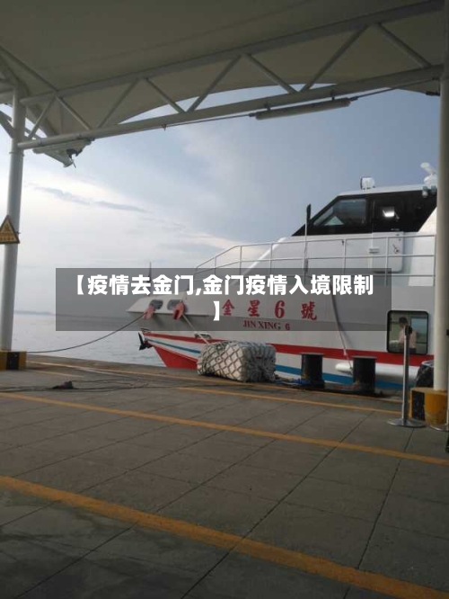 【疫情去金门,金门疫情入境限制】