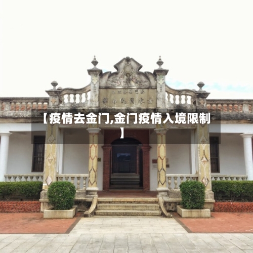 【疫情去金门,金门疫情入境限制】-第2张图片