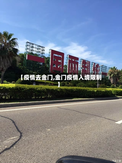 【疫情去金门,金门疫情入境限制】-第3张图片