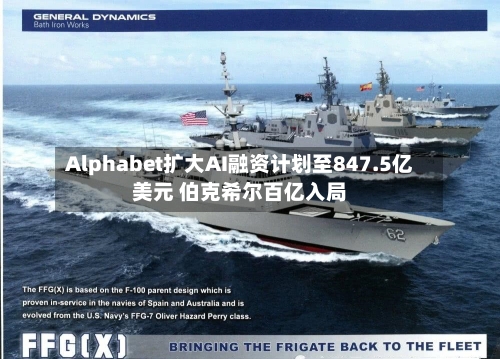 Alphabet扩大AI融资计划至847.5亿美元 伯克希尔百亿入局-第2张图片