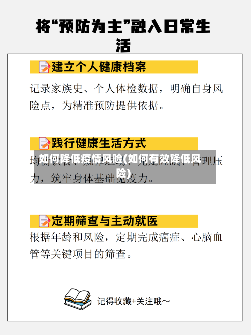 如何降低疫情风险(如何有效降低风险)