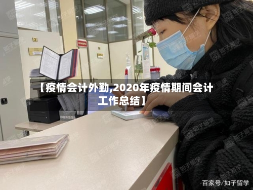 【疫情会计外勤,2020年疫情期间会计工作总结】-第2张图片