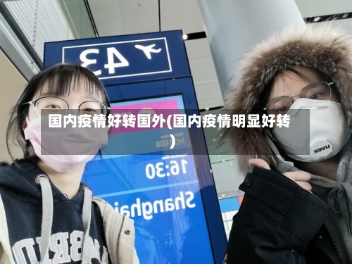 国内疫情好转国外(国内疫情明显好转)