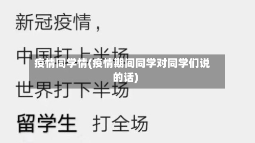 疫情同学情(疫情期间同学对同学们说的话)