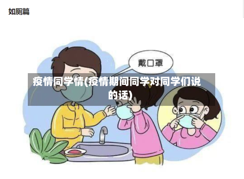 疫情同学情(疫情期间同学对同学们说的话)-第3张图片