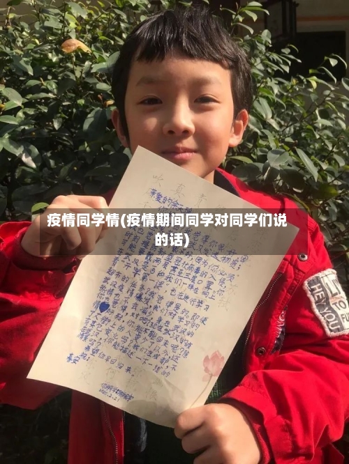 疫情同学情(疫情期间同学对同学们说的话)-第2张图片