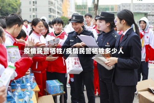 疫情民警牺牲/疫情民警牺牲多少人