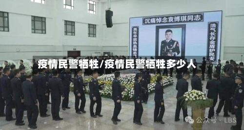 疫情民警牺牲/疫情民警牺牲多少人-第2张图片