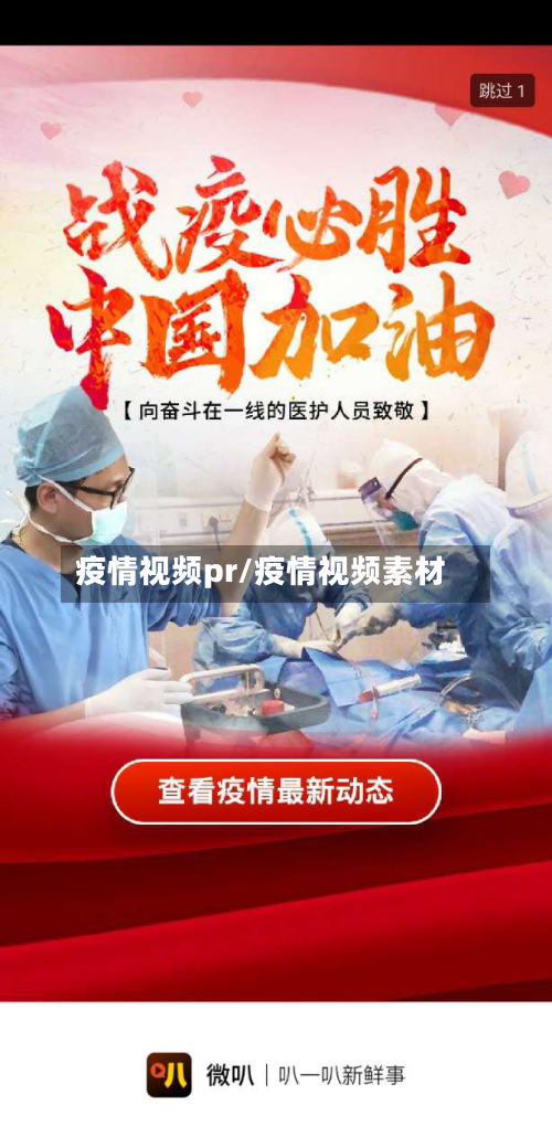 疫情视频pr/疫情视频素材-第2张图片