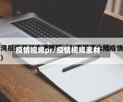 疫情视频pr/疫情视频素材-第3张图片