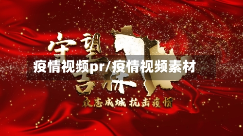 疫情视频pr/疫情视频素材