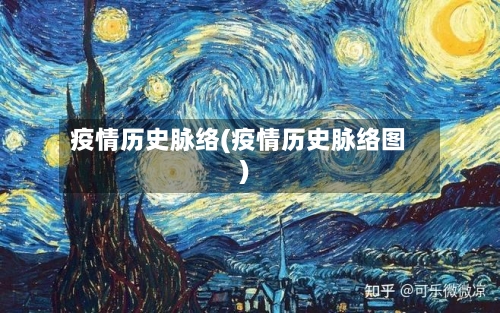 疫情历史脉络(疫情历史脉络图)-第3张图片