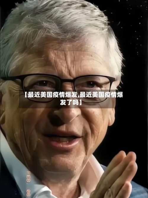 【最近美国疫情爆发,最近美国疫情爆发了吗】