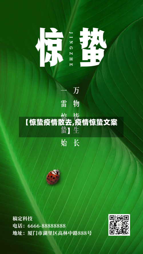 【惊蛰疫情散去,疫情惊蛰文案】-第2张图片