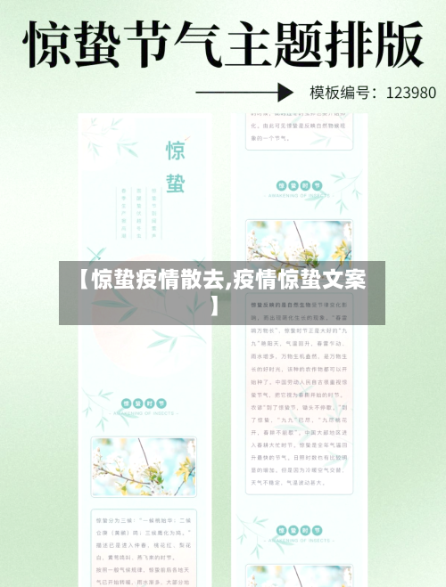 【惊蛰疫情散去,疫情惊蛰文案】