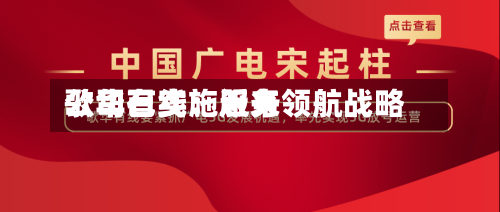 歌华有线：近来公司已实施服务领航战略