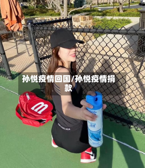 孙悦疫情回国/孙悦疫情捐款