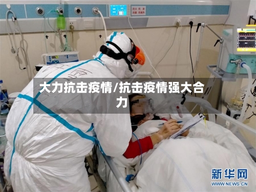大力抗击疫情/抗击疫情强大合力
