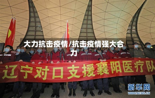 大力抗击疫情/抗击疫情强大合力-第2张图片