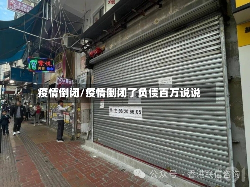 疫情倒闭/疫情倒闭了负债百万说说