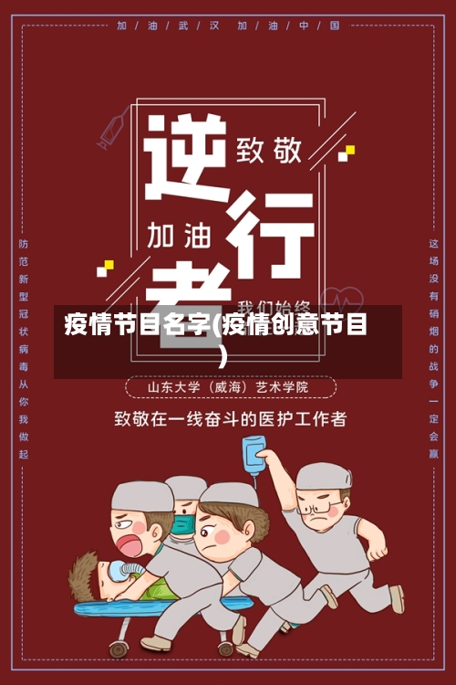 疫情节目名字(疫情创意节目)-第2张图片