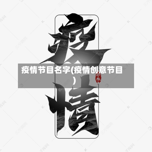 疫情节目名字(疫情创意节目)