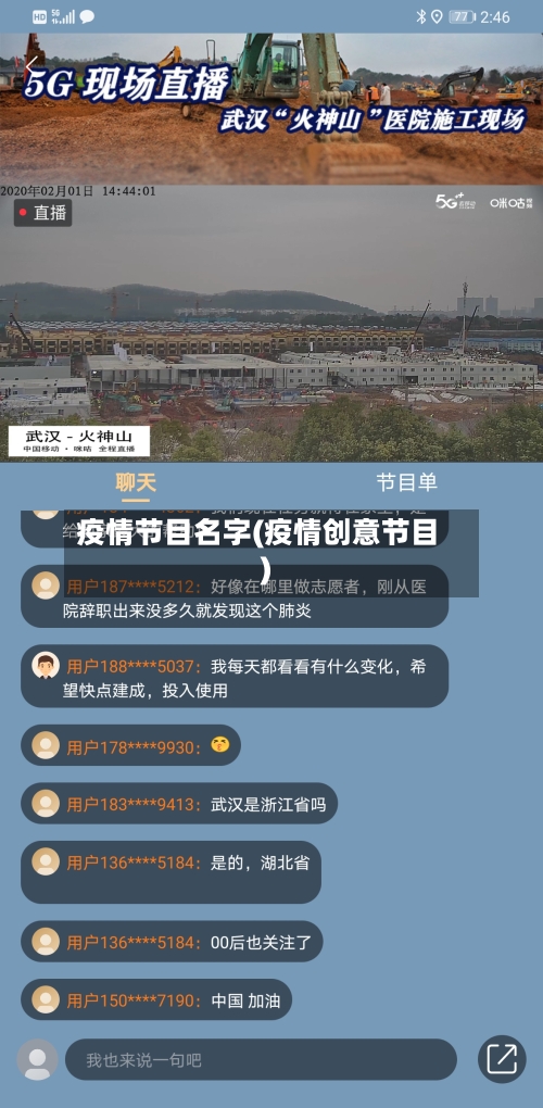 疫情节目名字(疫情创意节目)-第3张图片