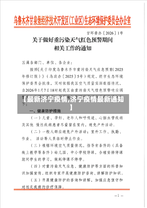【最新济宁疫情,济宁疫情最新通知】
