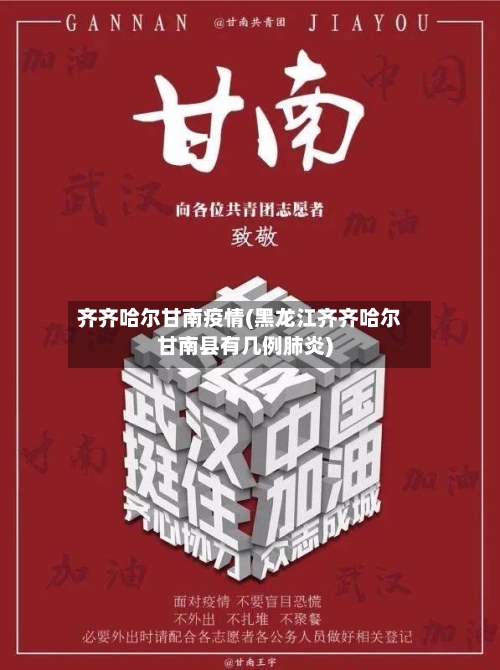 齐齐哈尔甘南疫情(黑龙江齐齐哈尔甘南县有几例肺炎)-第2张图片