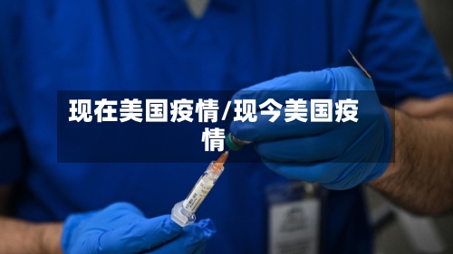 现在美国疫情/现今美国疫情