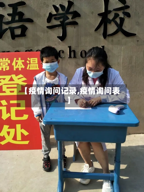 【疫情询问记录,疫情询问表】-第2张图片