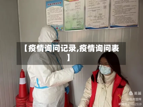 【疫情询问记录,疫情询问表】-第3张图片