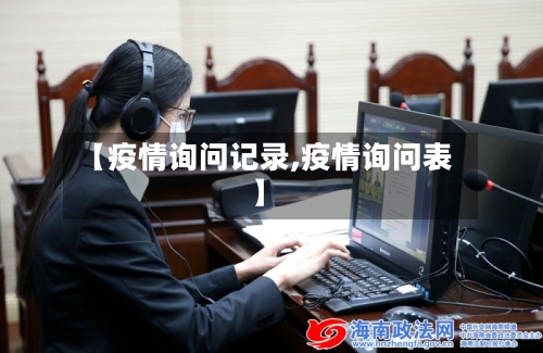 【疫情询问记录,疫情询问表】